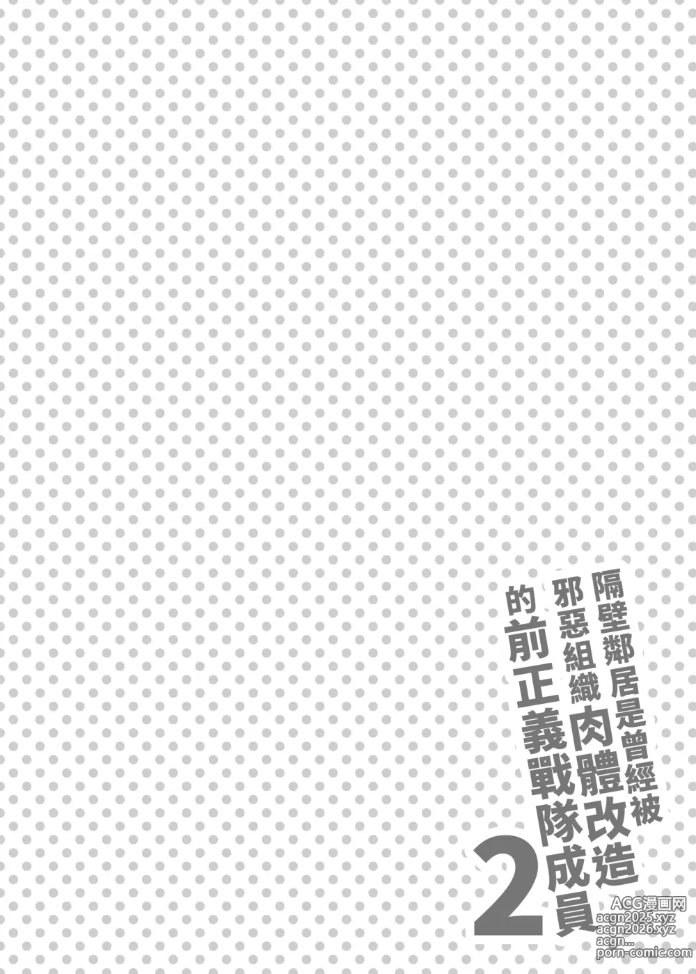 Page 4 of doujinshi 隔壁鄰居是曾經被邪惡組織肉體改造的前正義戰隊成員2 (decensored)