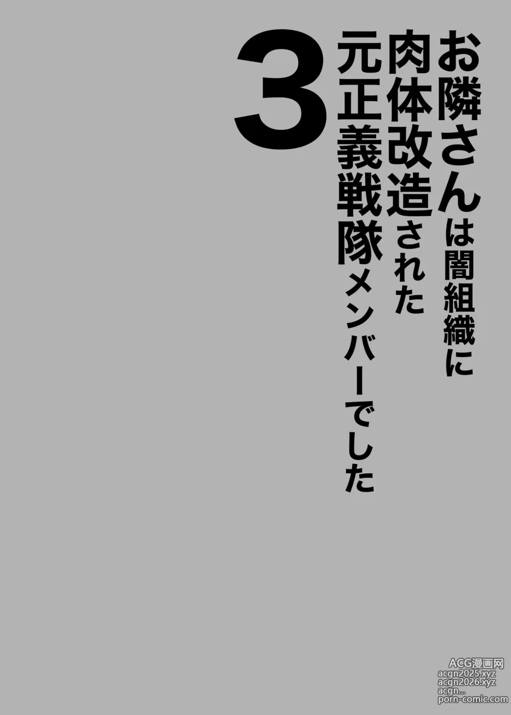 Page 2 of doujinshi 隔壁鄰居是曾經被邪惡組織肉體改造的前正義戰隊成員 3 (decensored)