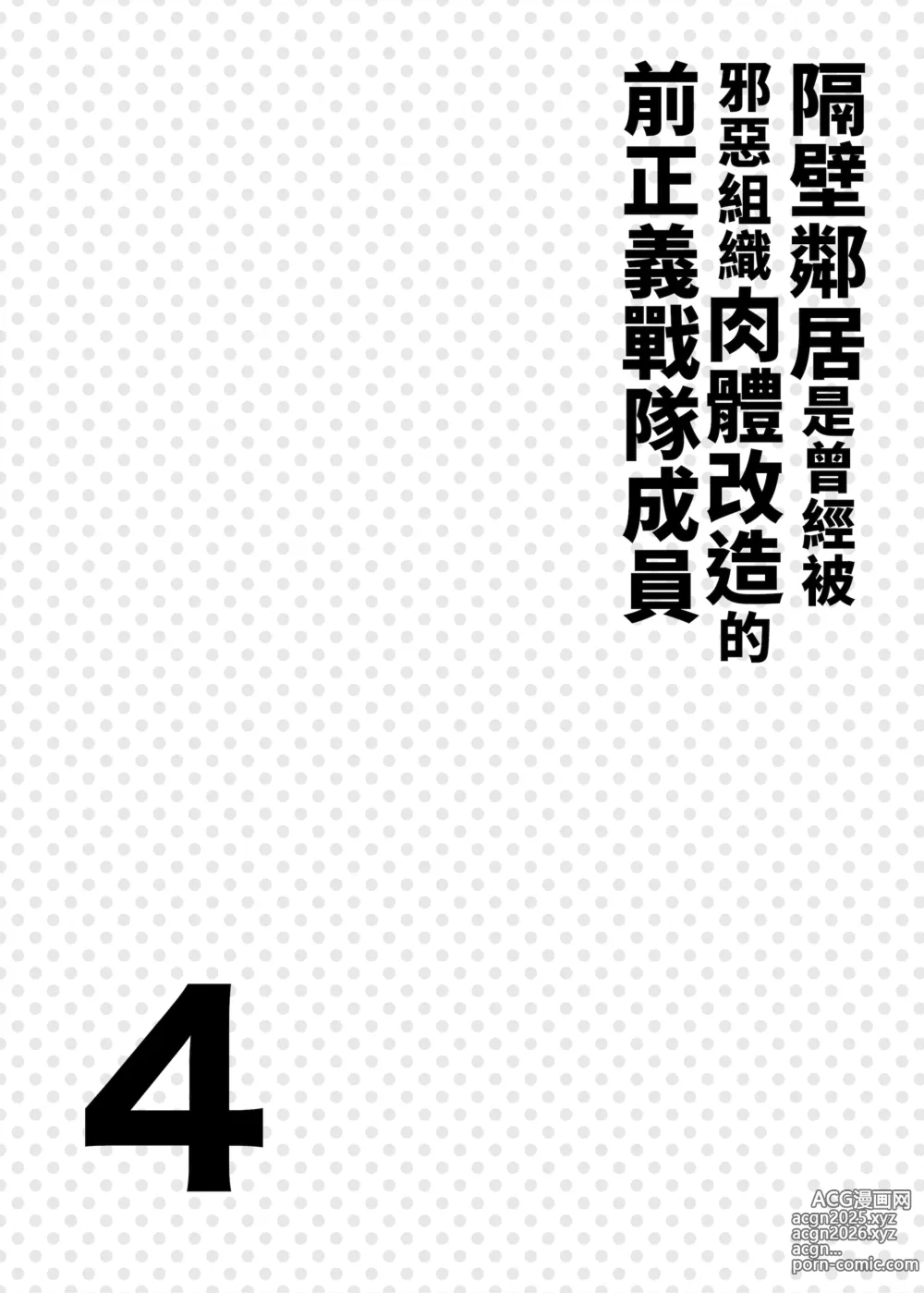 Page 3 of doujinshi 隔壁鄰居是曾經被邪惡組織肉體改造的前正義戰隊成員4 (decensored)