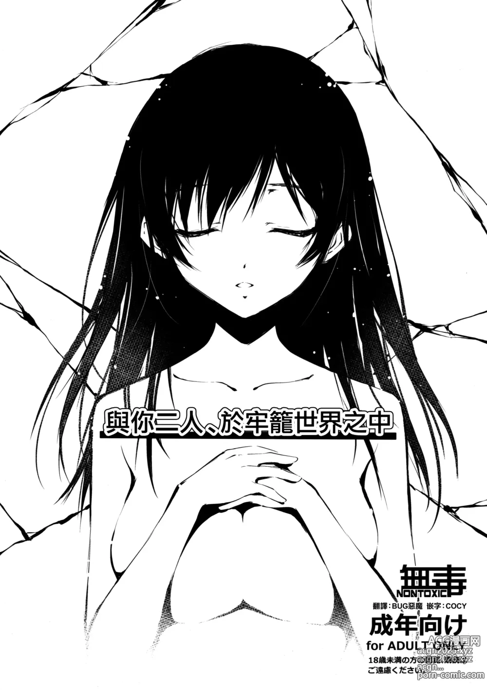 Page 1 of doujinshi 與你二人、於牢籠世界之中