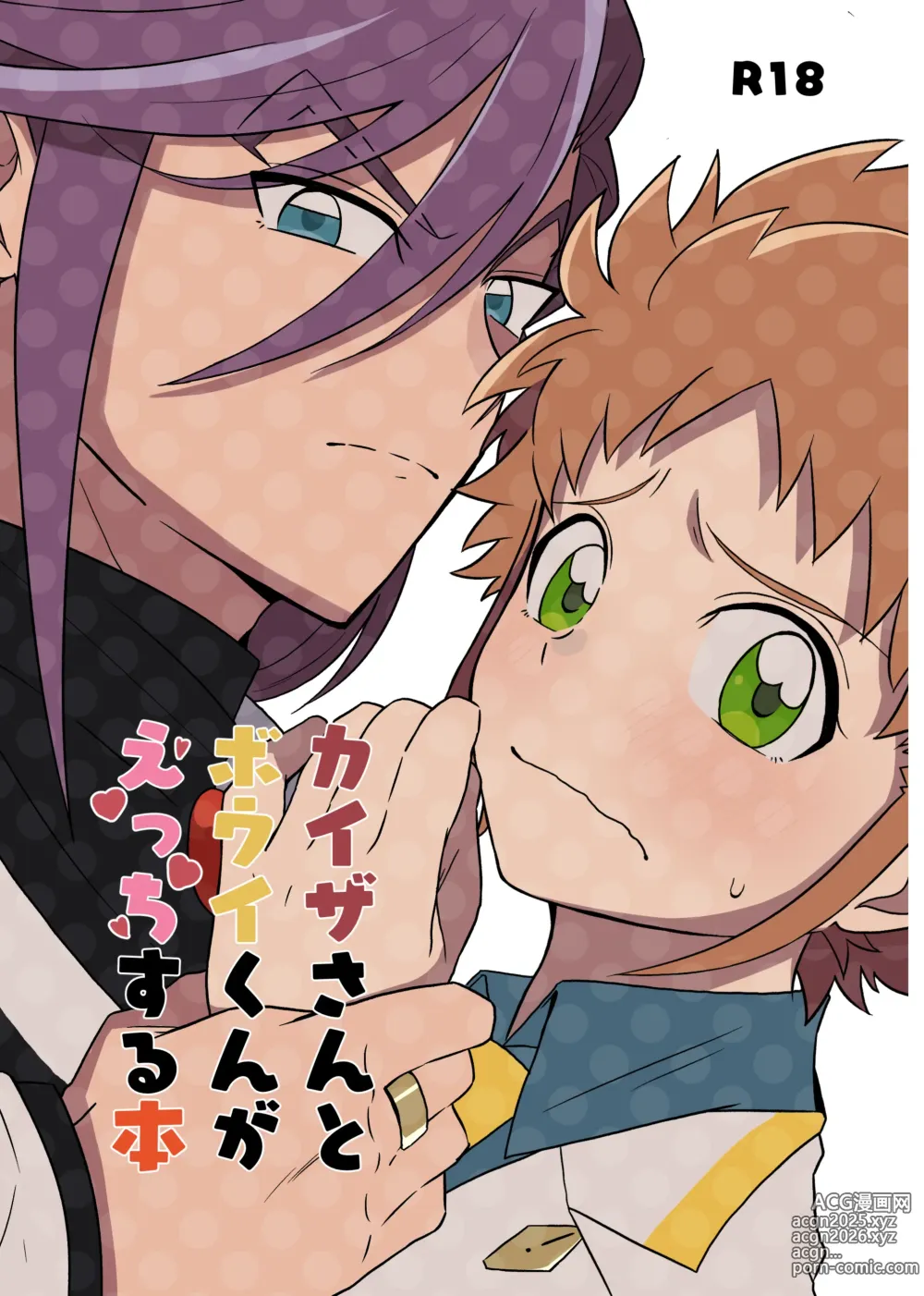 Page 1 of doujinshi カイゼさんとボウイくんがえっちする本