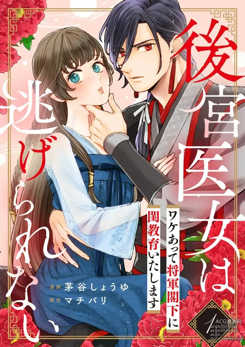 Page 1 of manga 后宫医女无处可逃 ~因某些缘故对将军阁下进行房事指导~ 1-4