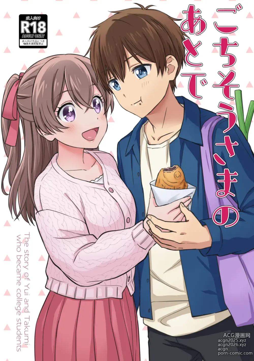 Page 1 of doujinshi Gochisousama no Ato de - The story of yui and Takumi who became college students