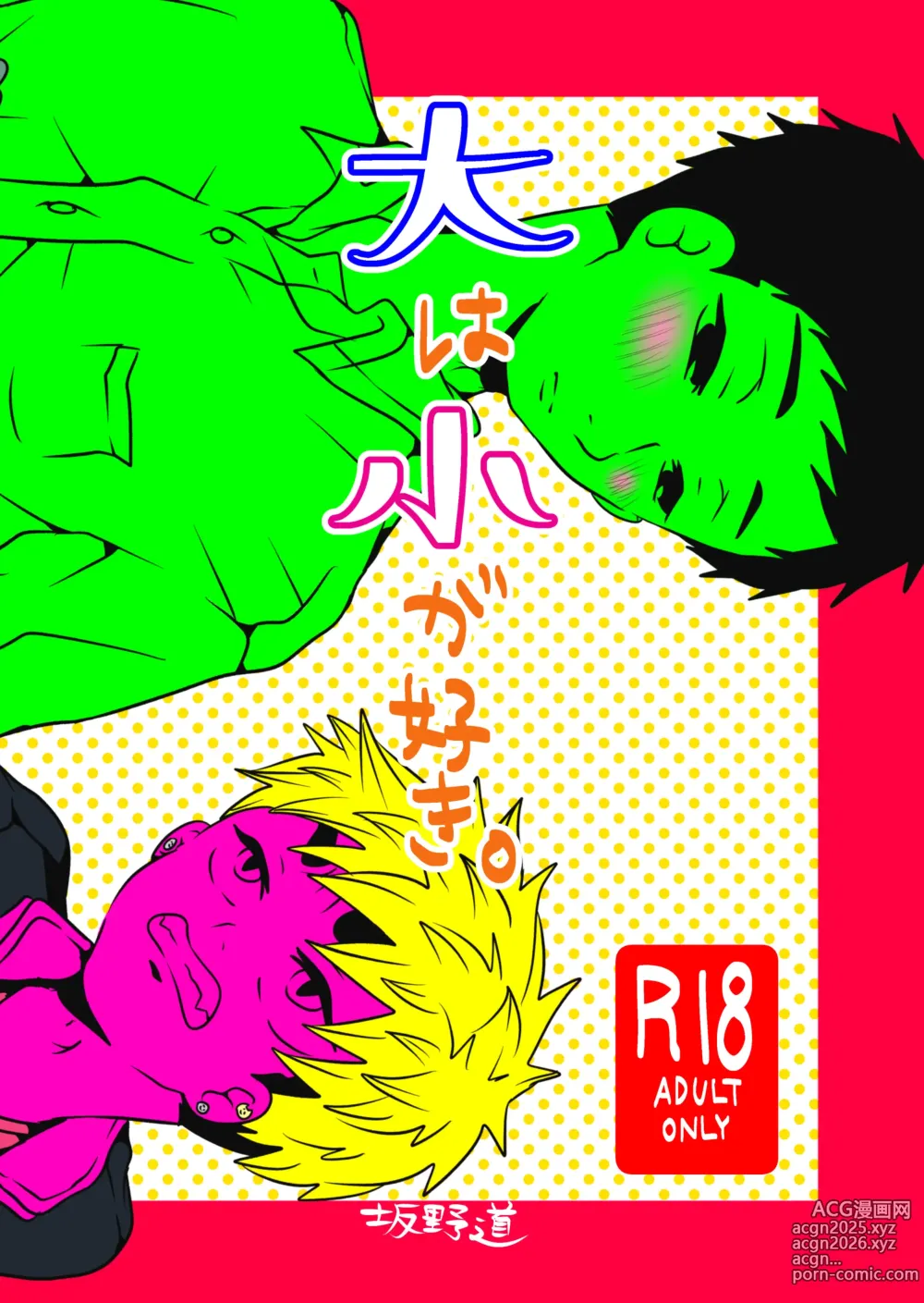 Page 1 of doujinshi 大は小が好き。