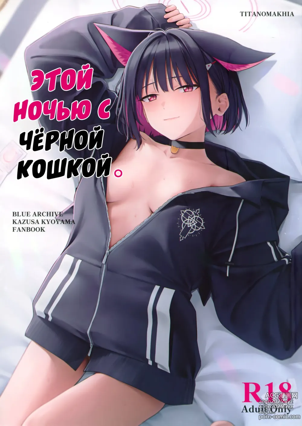 Page 1 of doujinshi Этой ночью с чёрной кошкой.