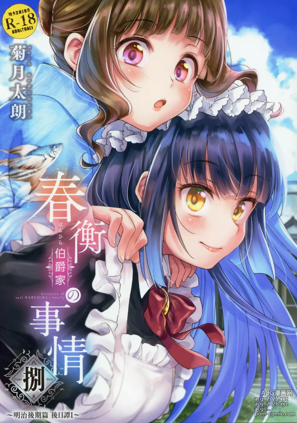 Page 1 of doujinshi 春衡伯爵家の事情 捌～明治後期篇 後日譚1～