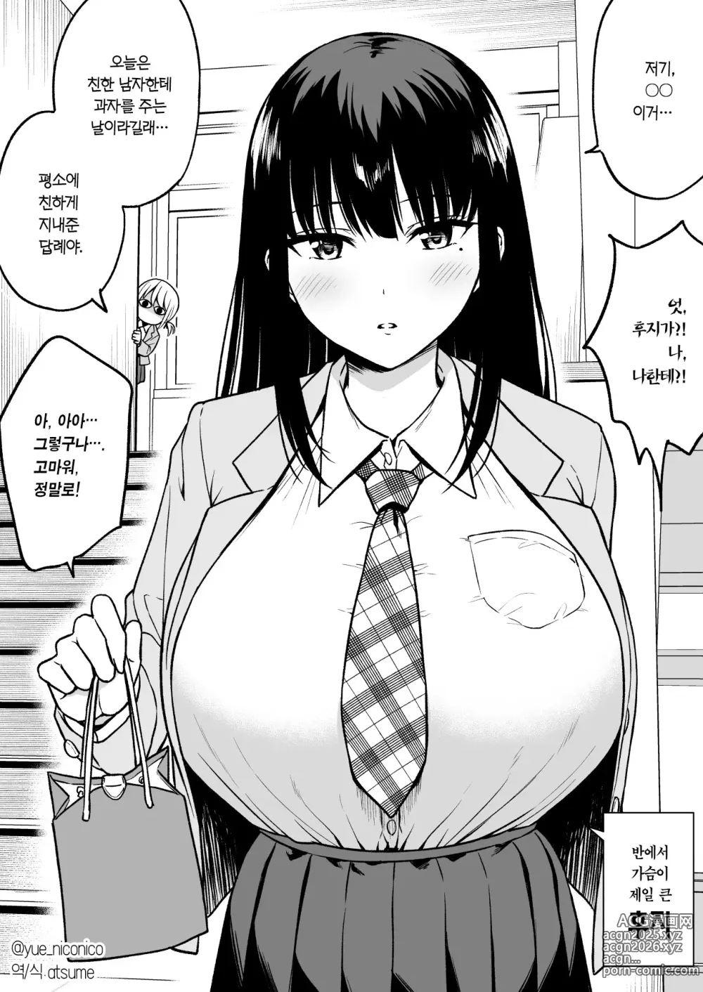 Page 1 of doujinshi 반에서 가슴이 제일 큰 후지한테 초콜릿을 받았더니 두 번째로 큰 키타다케가 달려들었다