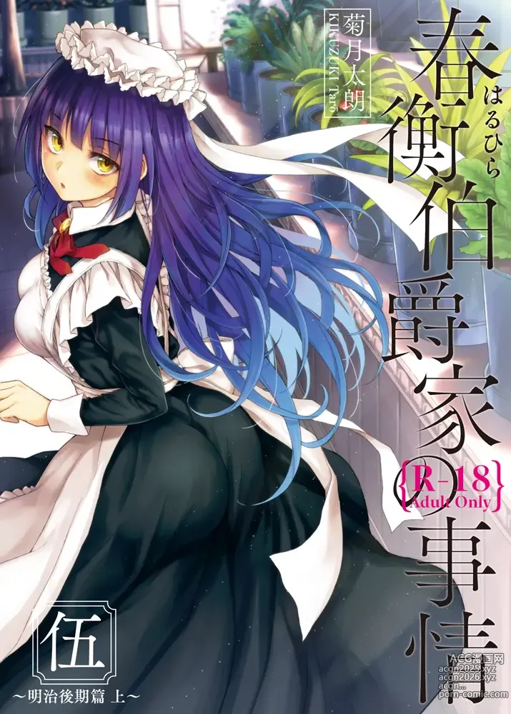 Page 1 of doujinshi 春衡伯爵家の事情 明治後期篇