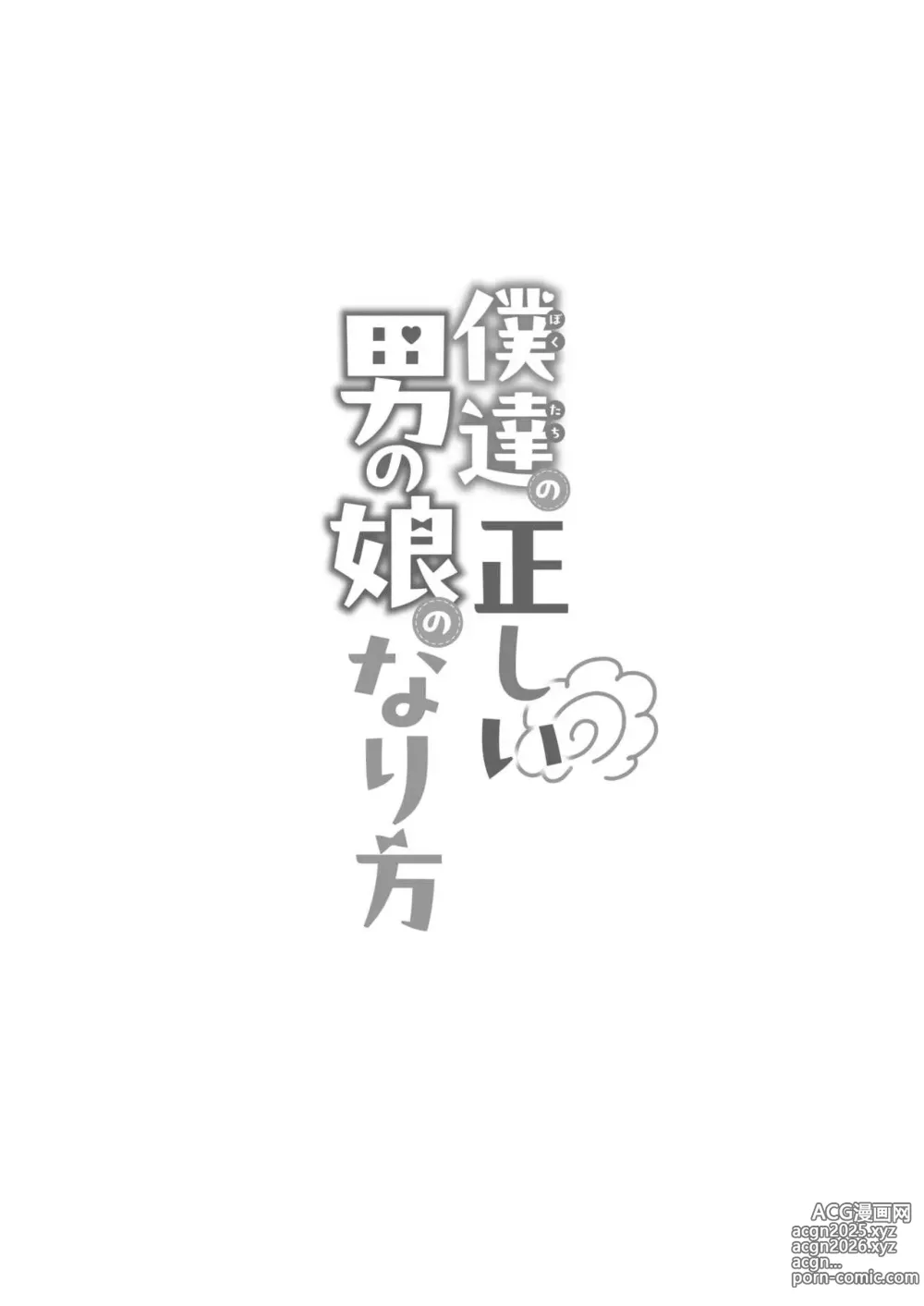 Page 1 of doujinshi Bokutachi, Tadashi Otoko no Musume no Nari Kata