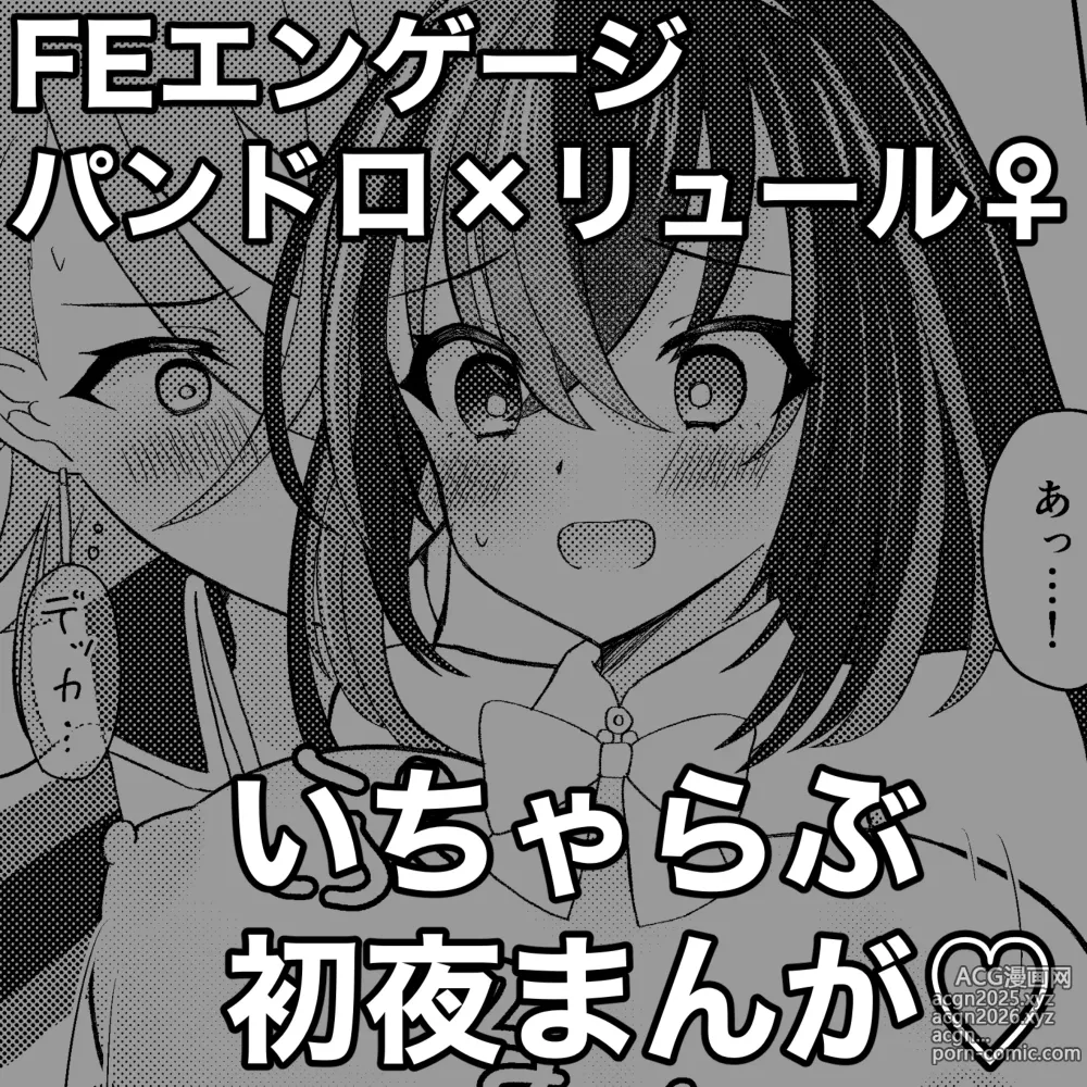 Page 1 of doujinshi FE Engage Pandreo x Luhl Icha Love Shoya Manga