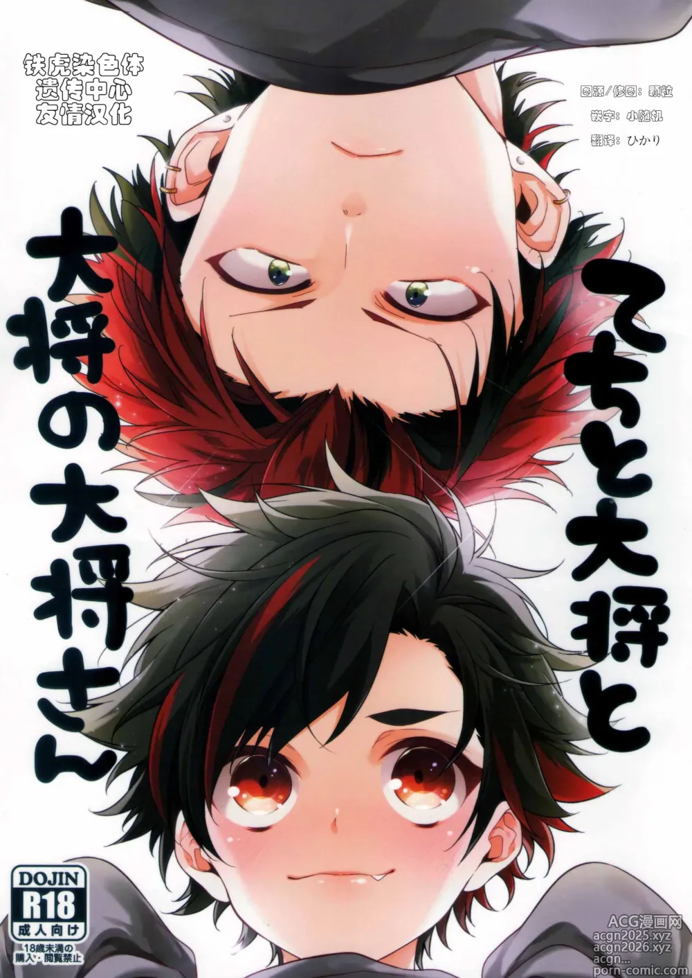 Page 1 of doujinshi てちと大将と大将の大将さん