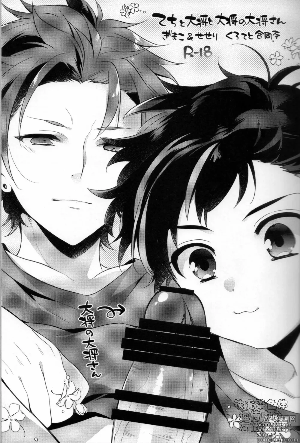 Page 2 of doujinshi てちと大将と大将の大将さん