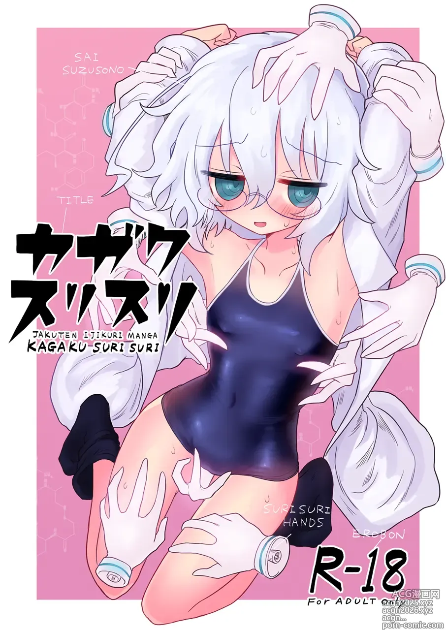 Page 1 of doujinshi 科学刮擦