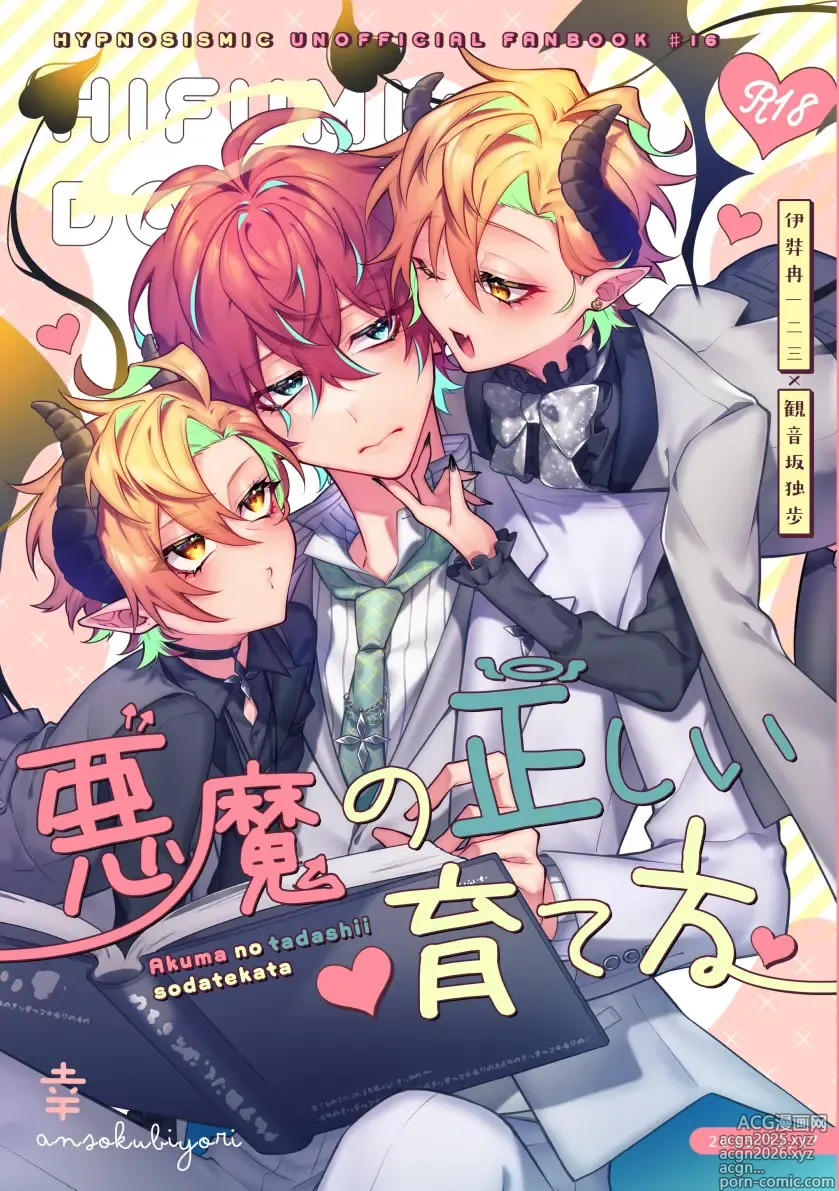 Page 1 of doujinshi 悪魔の正しい育て方