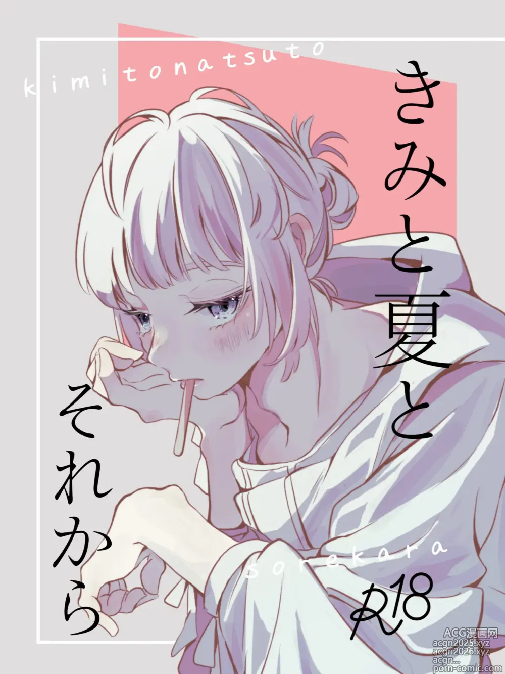 Page 1 of doujinshi きみと夏とそれから
