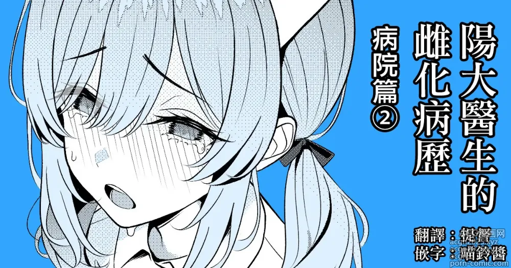 Page 1 of doujinshi 阳大医生的雌化病历 病院篇②