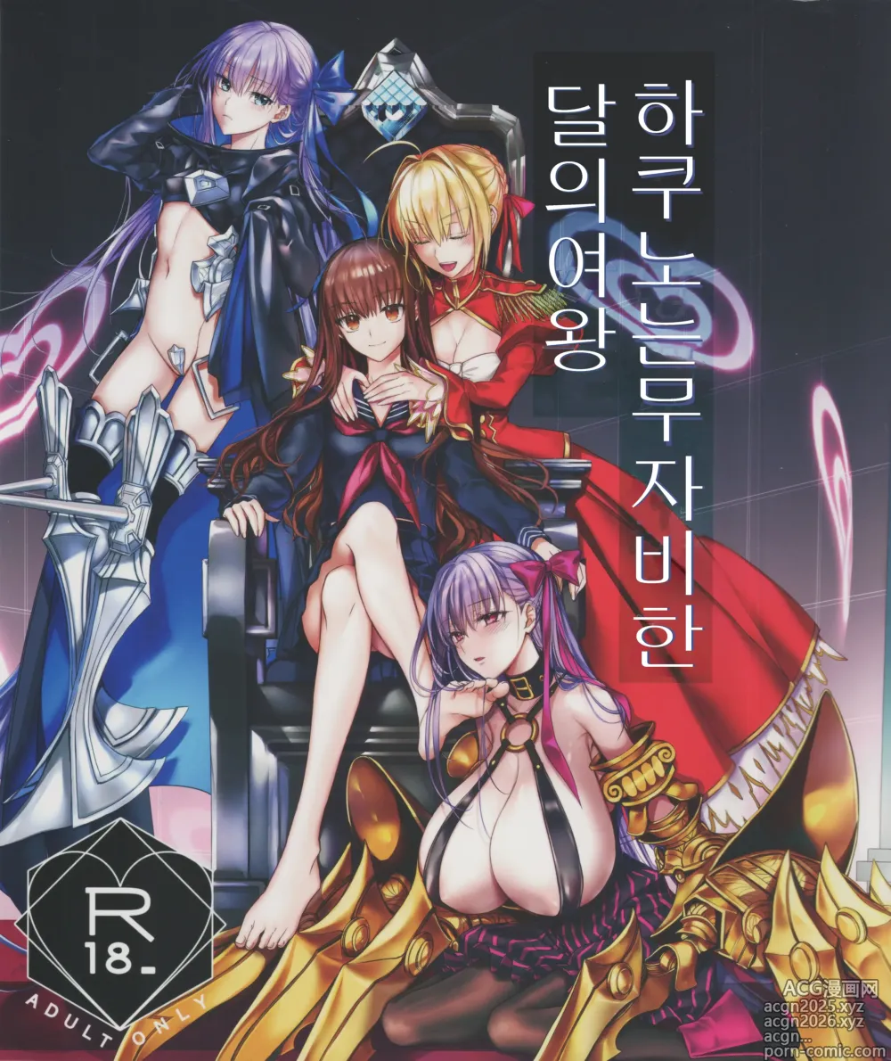 Page 1 of doujinshi 하쿠노는 무자비한 달의 여왕