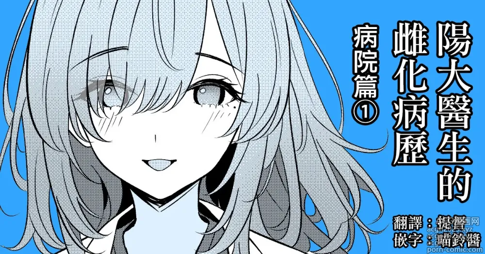 Page 1 of doujinshi 阳大医生的雌化病历 病院篇①