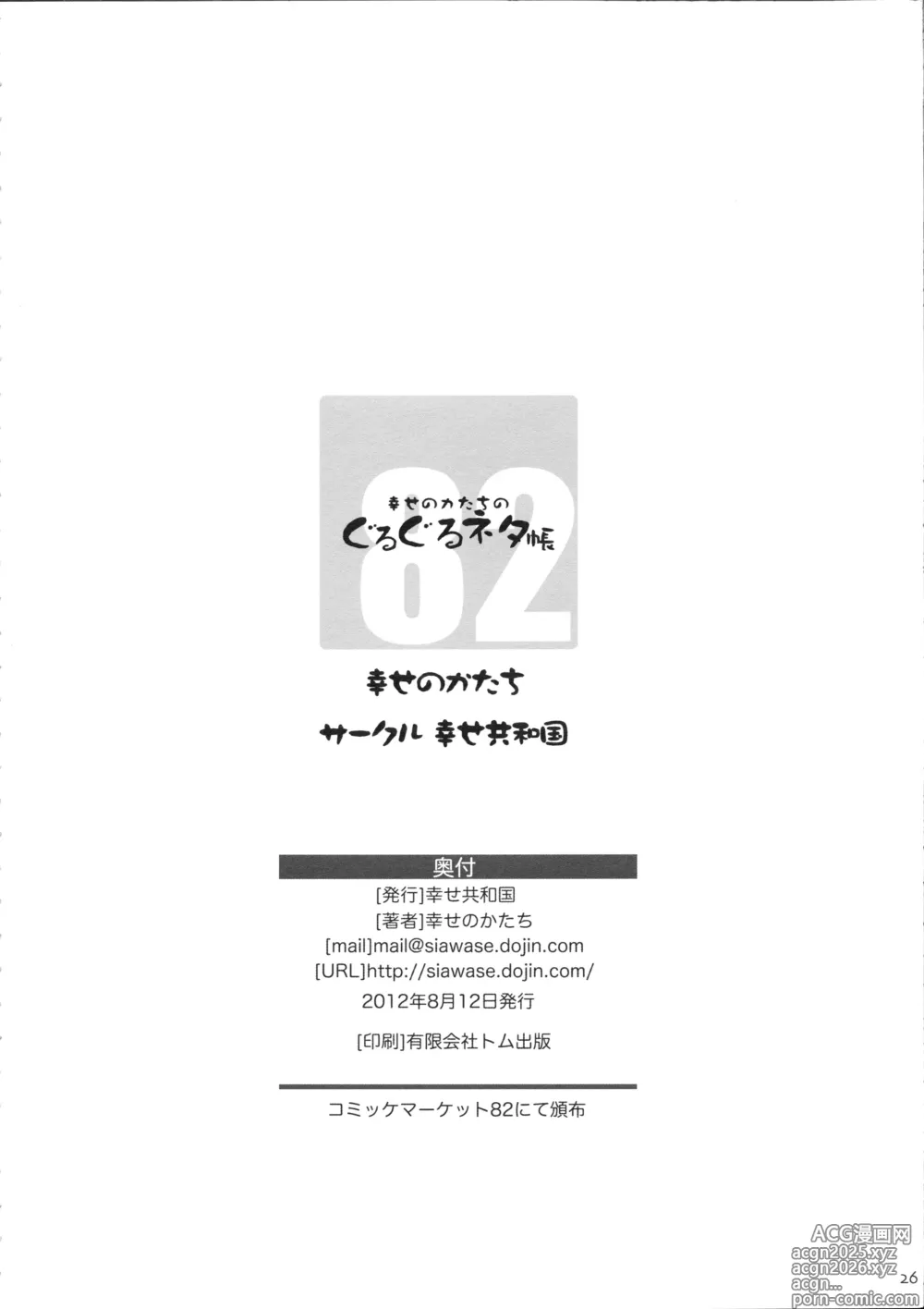 Page 26 of doujinshi Shiawase no Katachi no Guruguru Netachou 82