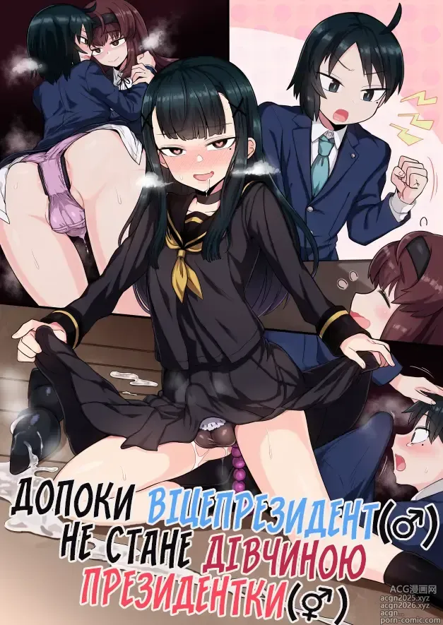 Page 1 of doujinshi Допоки віцепрезидент не стане дівчиною президентки