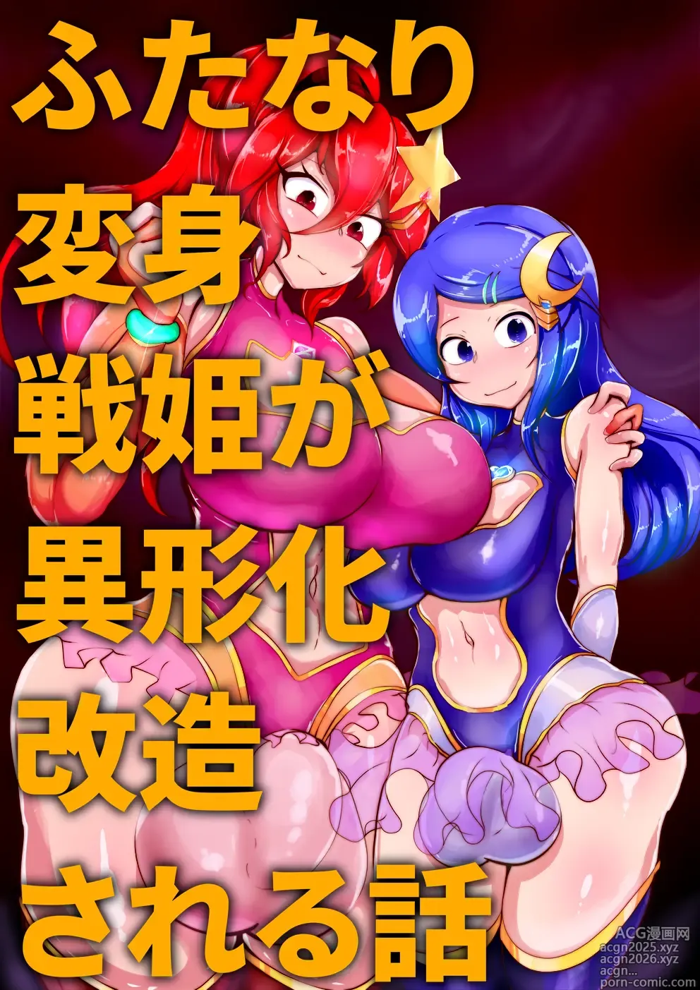 Page 1 of manga 【中文翻译】[惑星kaim (kaim)] Futanari Henshin Senki ga Ikei-ka Kaizou Sareru Hanashi