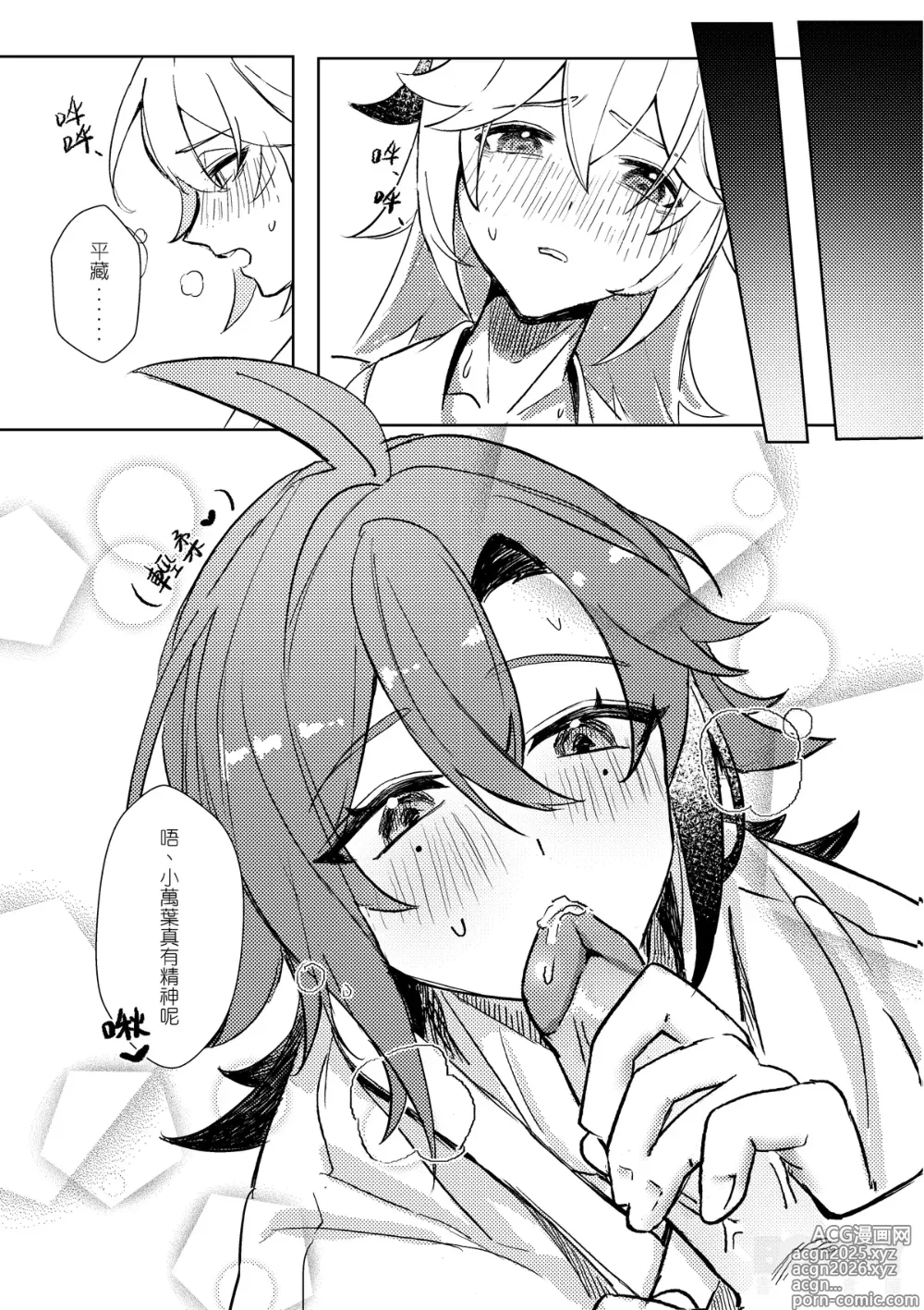Page 12 of doujinshi 【豺豺】對不起！平藏！！