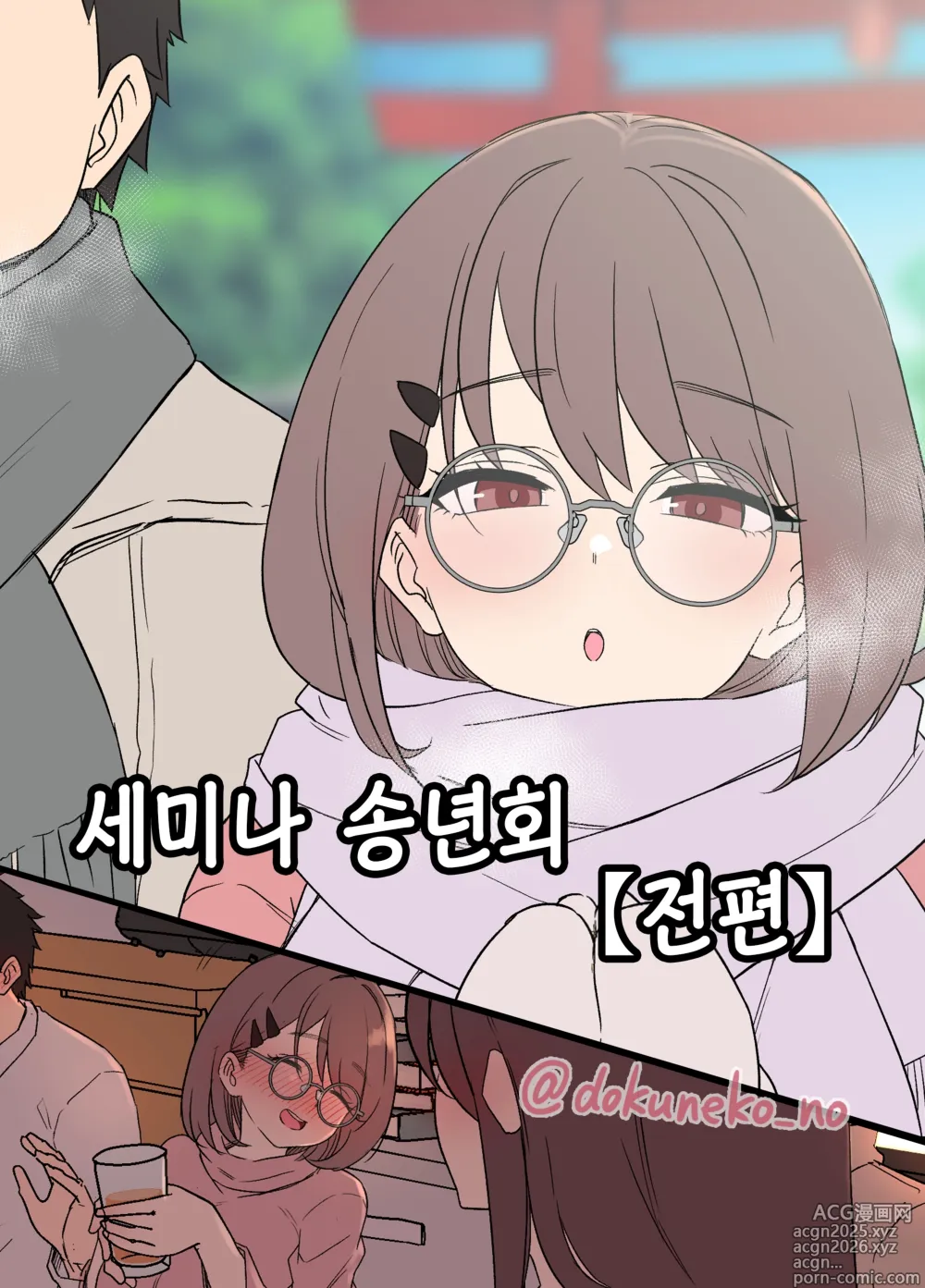 Page 1 of doujinshi 세미나 송년회 (decensored)