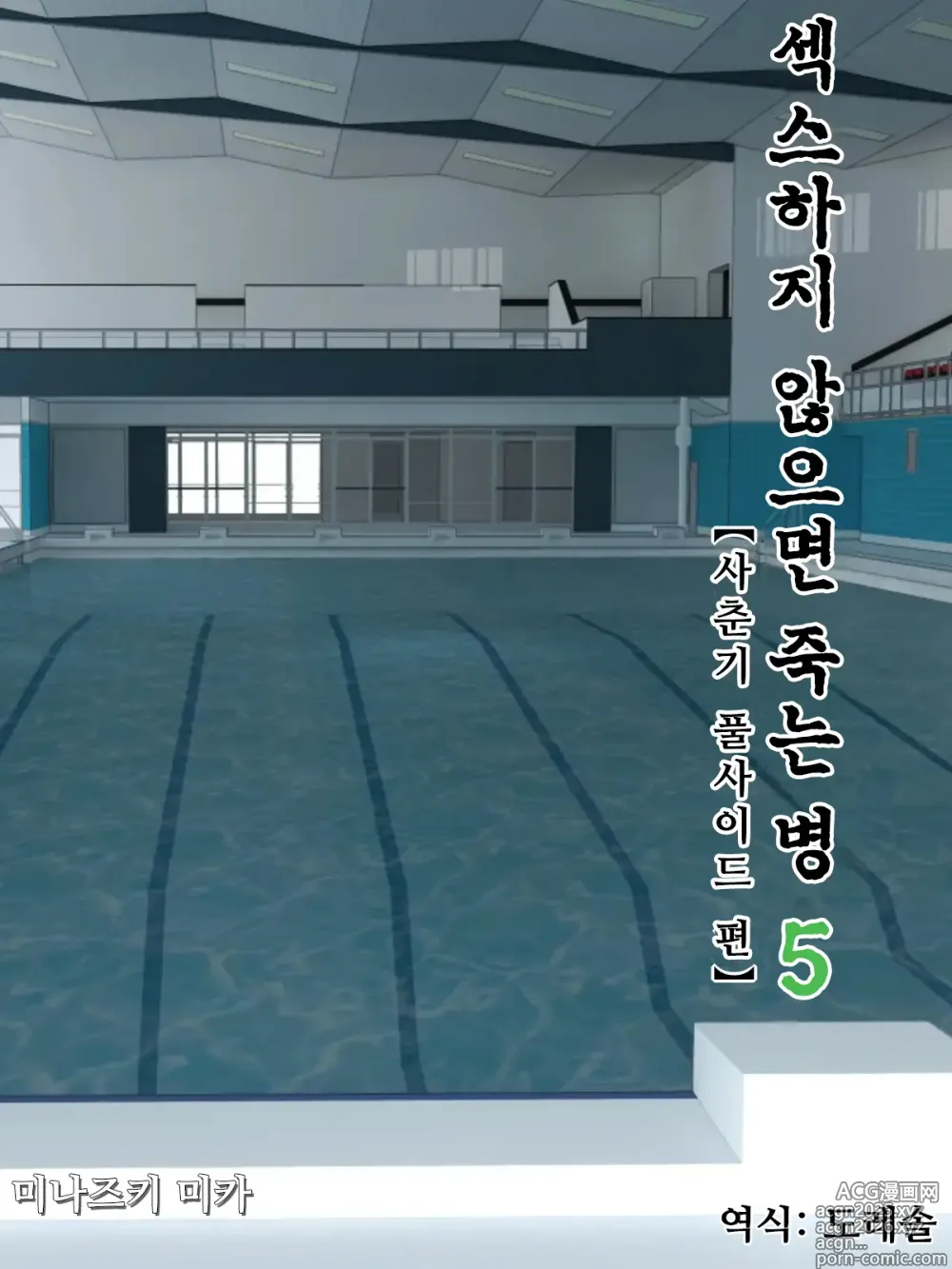 Page 1 of doujinshi 섹스하지 않으면 죽는 병 5 ~사춘기 풀사이드 편~