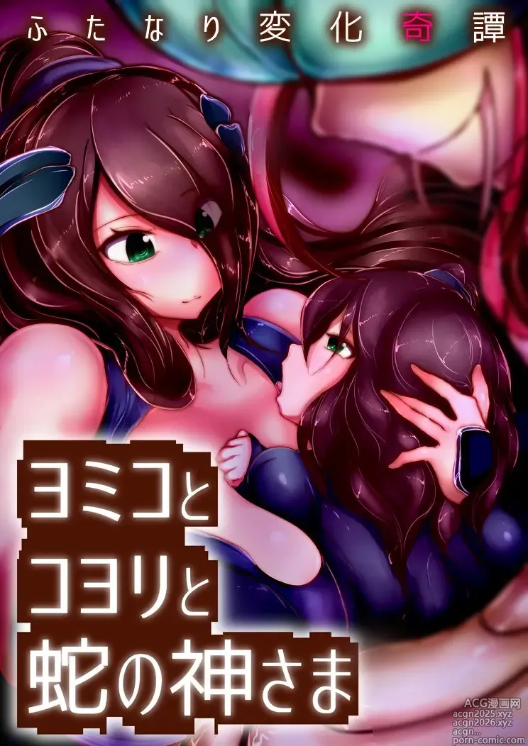 Page 1 of manga Futanari Henka Kitan - Yomiko to Koyori to Hebi no Kami-sama