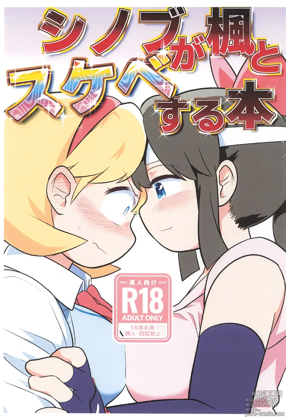 Page 1 of doujinshi Shinobu ga Kaede to Sukebe suru Hon