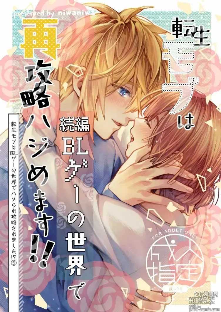 Page 1 of doujinshi 転生モブは続編BLゲーの世界で再攻略ハジめます!!