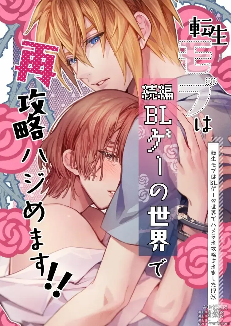 Page 2 of doujinshi 転生モブは続編BLゲーの世界で再攻略ハジめます!!