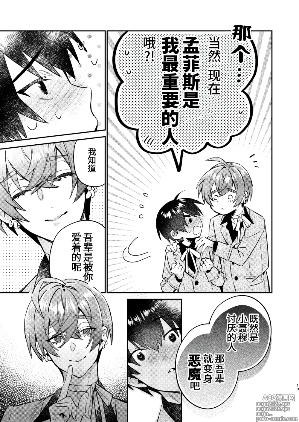 Page 13 of doujinshi 転生モブは続編BLゲーの世界で再攻略ハジめます!!