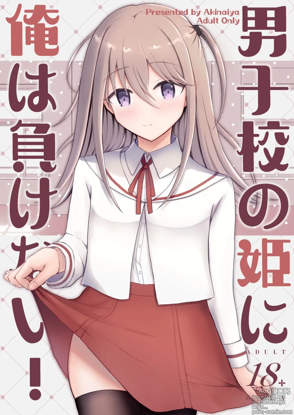 Page 1 of doujinshi 男子校の姫に俺は負けない!