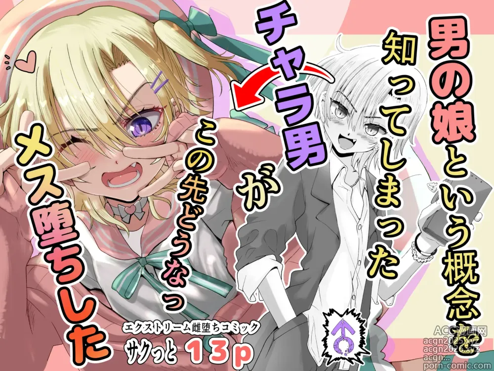 Page 1 of doujinshi Otokonoko Toiu Gainen o Shitteshimatta Charao ga Kono Saki Dou Na Mesuochi Shita