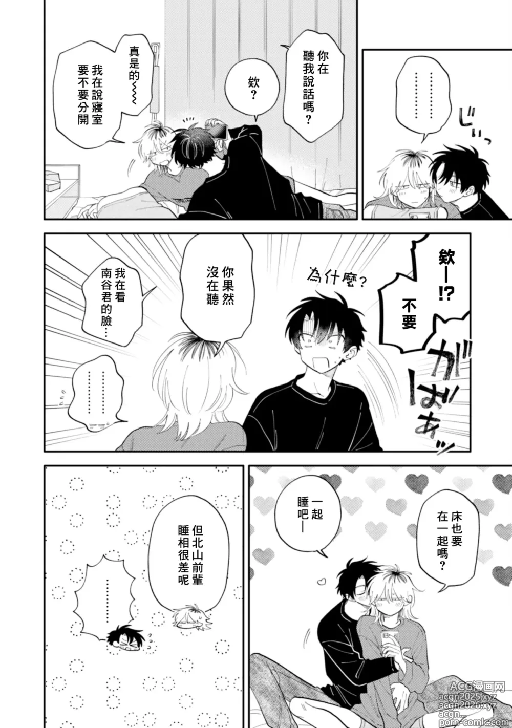 Page 10 of manga 北山君与南谷君 4