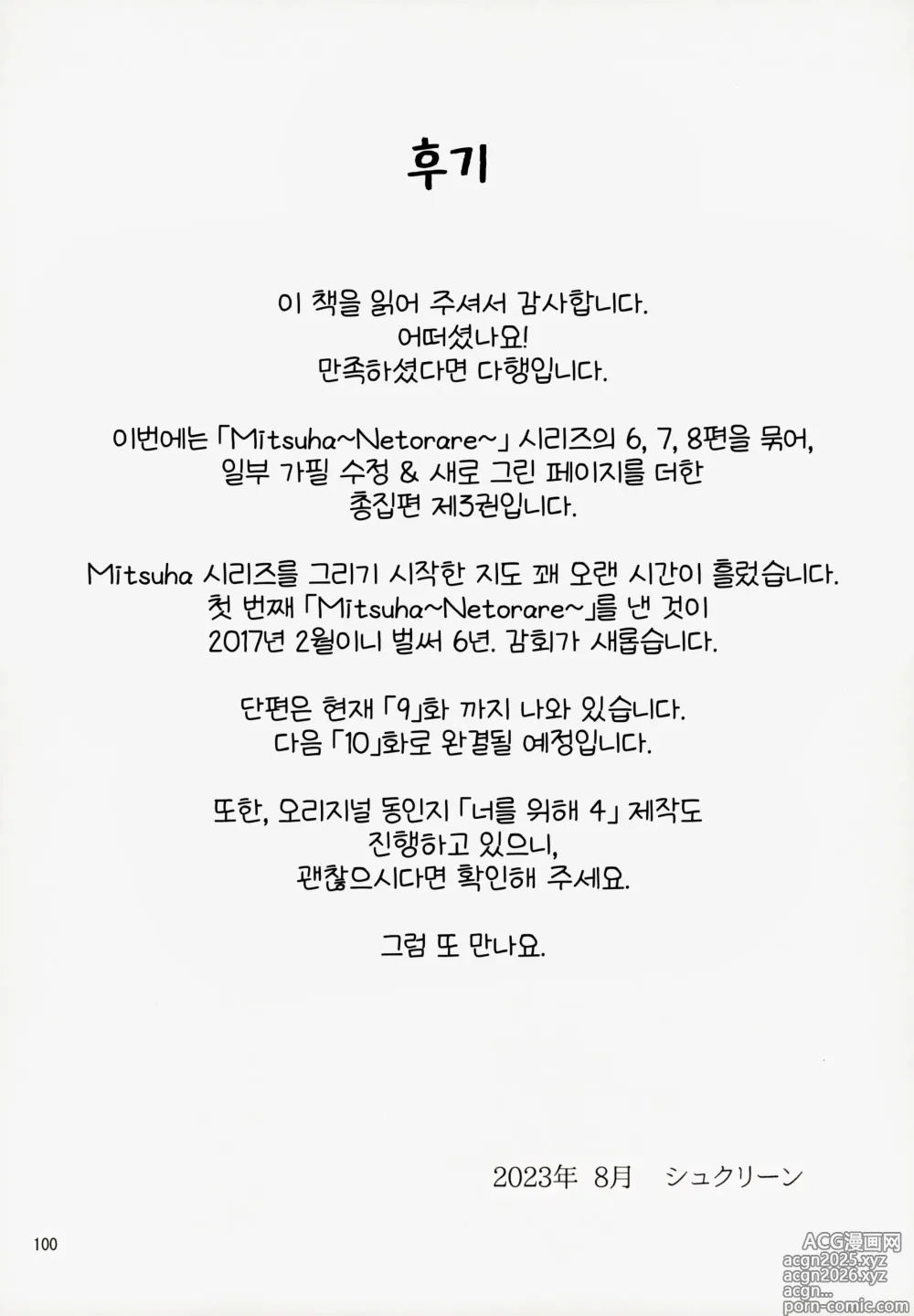 Page 99 of doujinshi 미츠하 ~네토라레~ 총집편 3