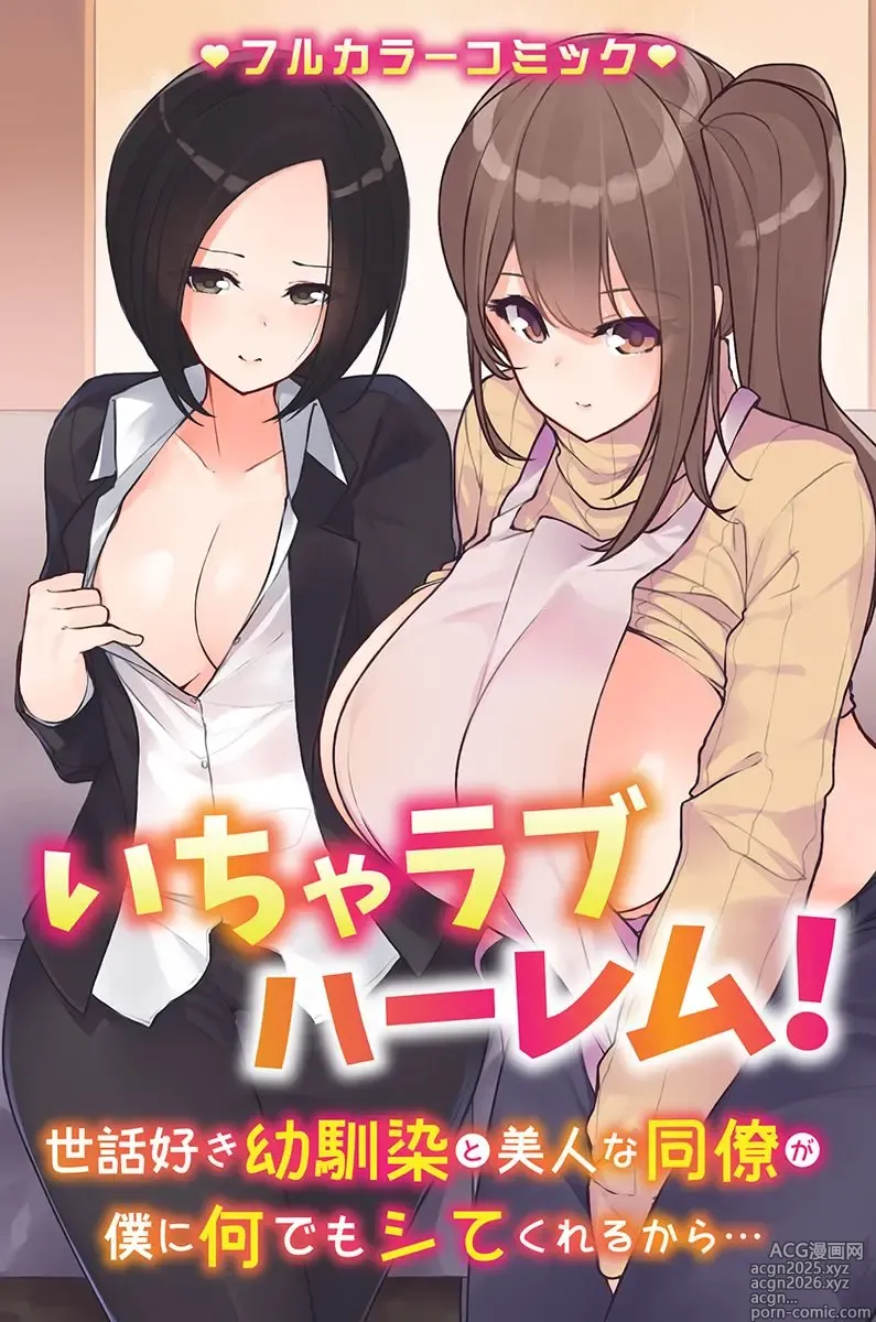 Page 2 of manga Nandemo shite kurechau Icha Love Harem！