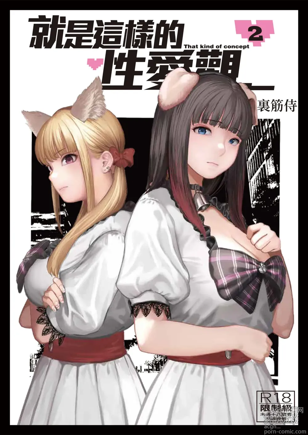 Page 1 of doujinshi 就是這樣的性愛觀 2 (decensored)