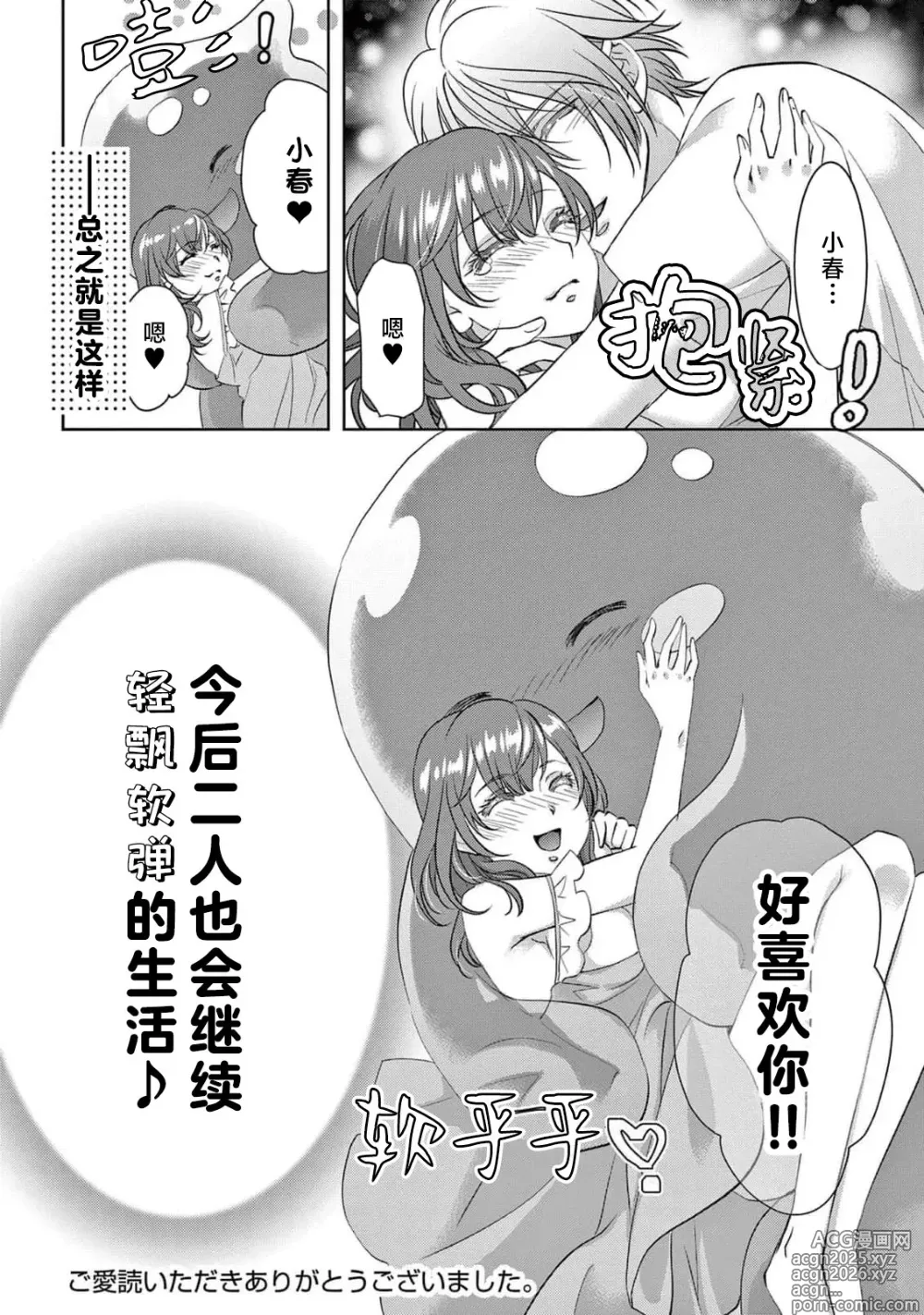 Page 370 of manga 贫困女子和史莱姆男子~软绵绵富有弹性的・甜蜜之家~ 1-8 end