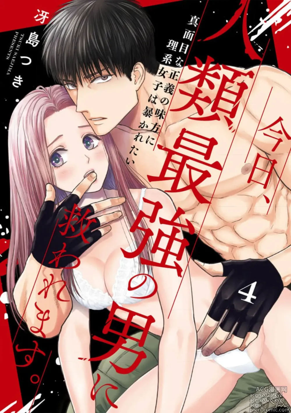 Page 2 of manga 今天，被人类最强男子所救。～理科系女子想在认真的正义使者面前原形毕露～ 4-5