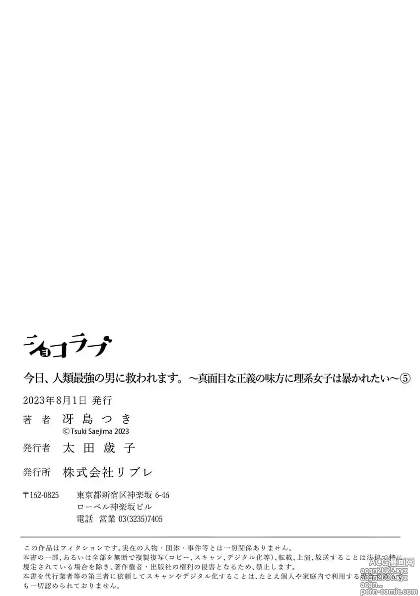 Page 59 of manga 今天，被人类最强男子所救。～理科系女子想在认真的正义使者面前原形毕露～ 4-5