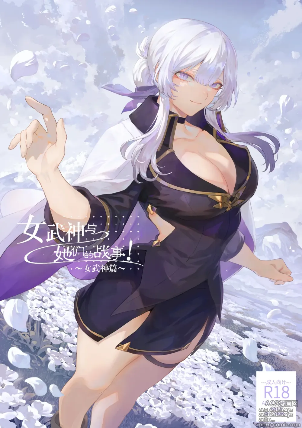 Page 1 of doujinshi 女武神与战事！〜女武神篇〜
