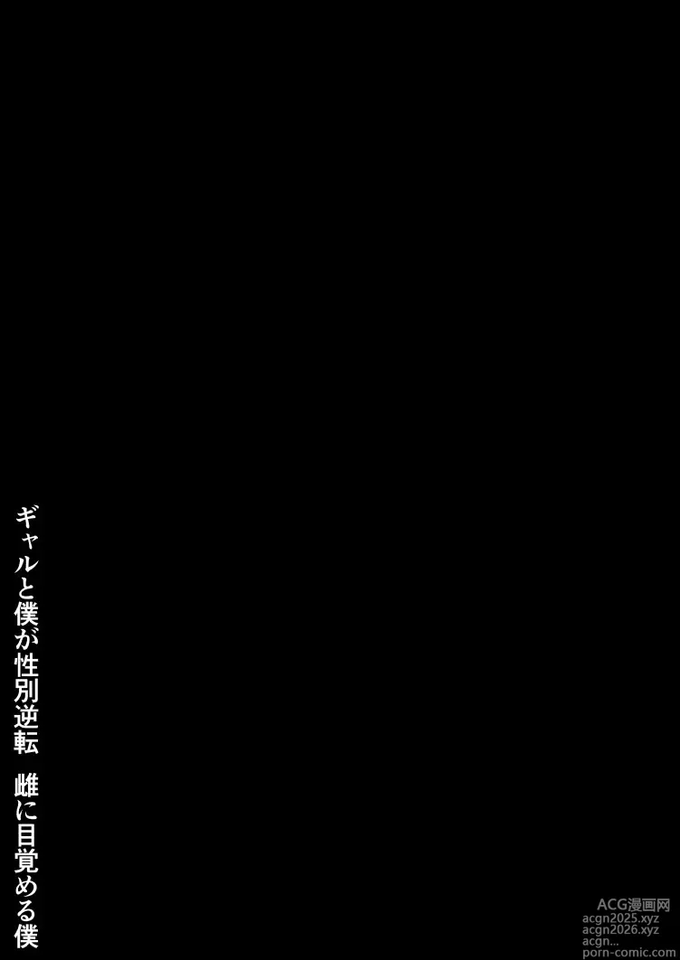 Page 2 of doujinshi Gal to Boku ga Seibetsu Gyakuten Mesu ni Mezameru Boku