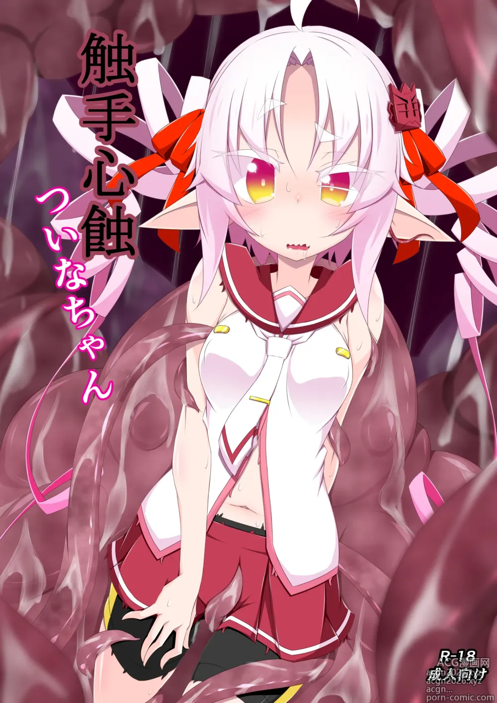 Page 1 of doujinshi 触手心蝕ついなちゃん
