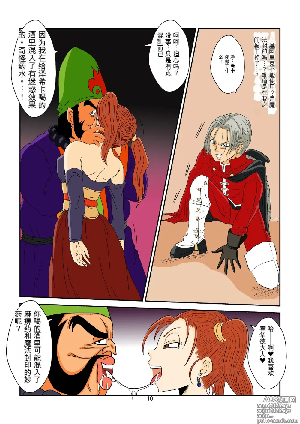 Page 10 of doujinshi 洗脳教育室～ゼ☆カ編～(ドラゴンクエストVIII)   机翻警告←