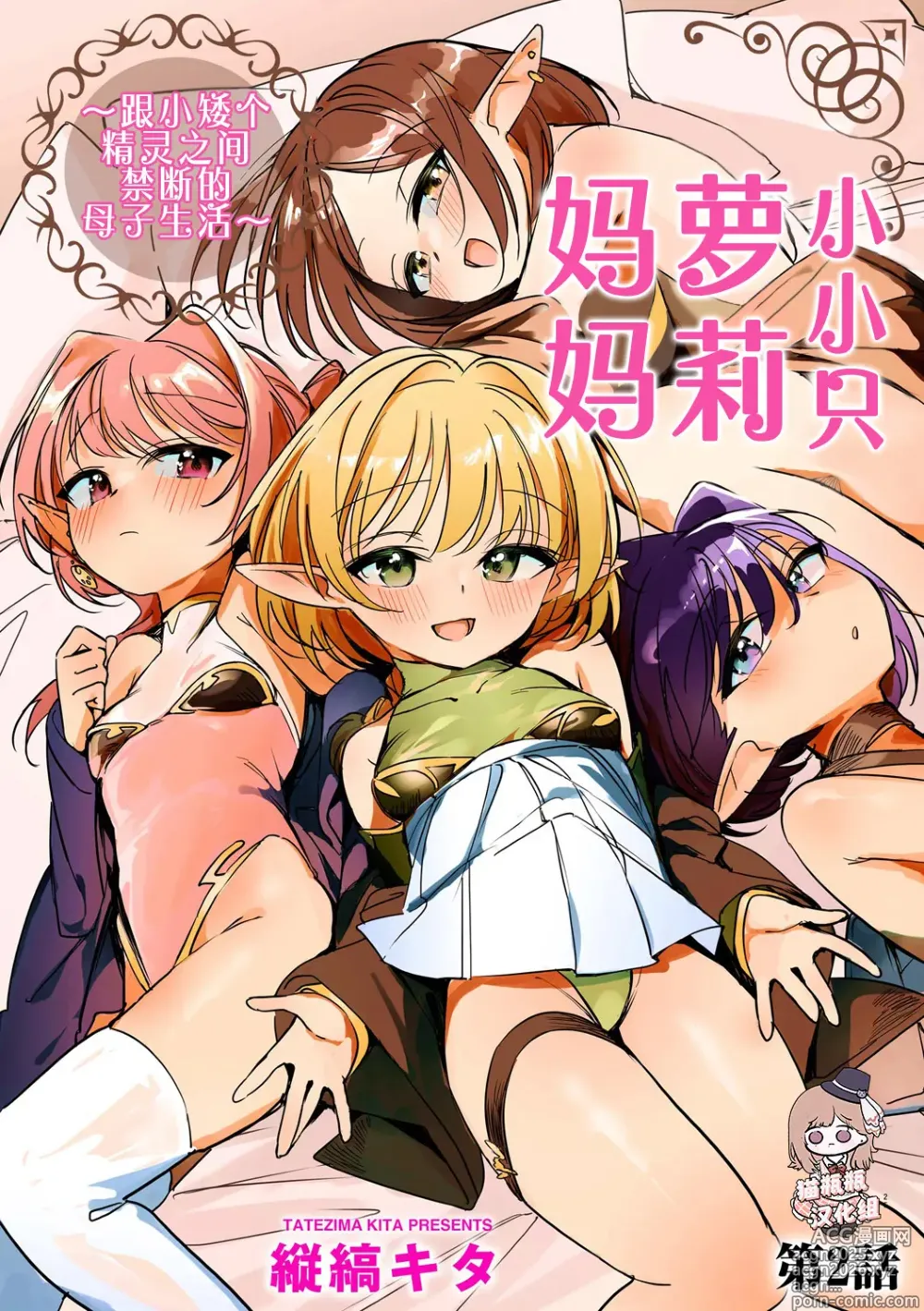Page 1 of manga 小小只萝莉妈妈 ~跟小矮个精灵之间禁断的母子生活~
