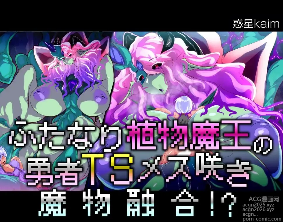 Page 1 of manga 【中文翻译】[惑星kaim (kaim)] ふたなり植物魔王の勇者TSメス咲き魔物融合！？