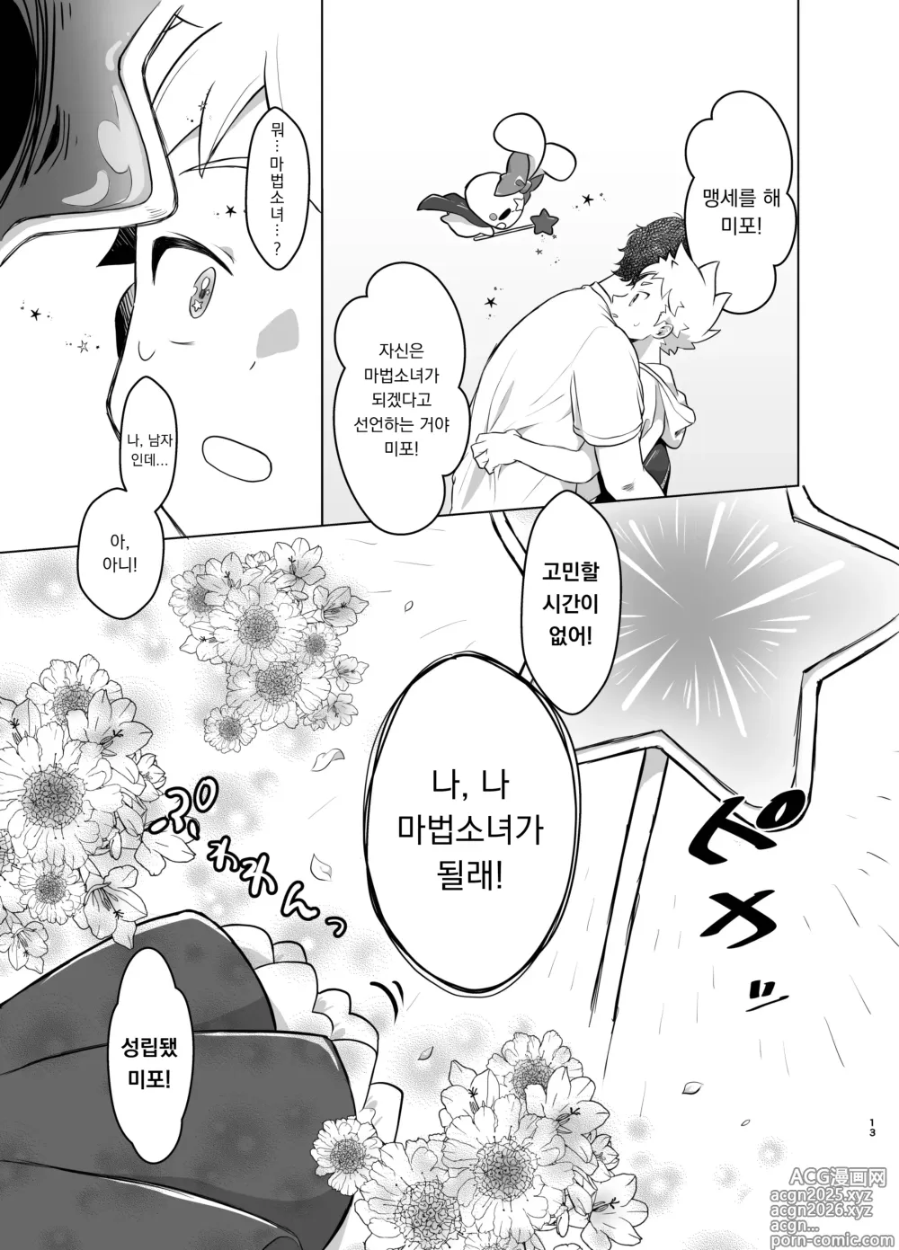 Page 12 of doujinshi 마법소녀 미라클 미라 짱