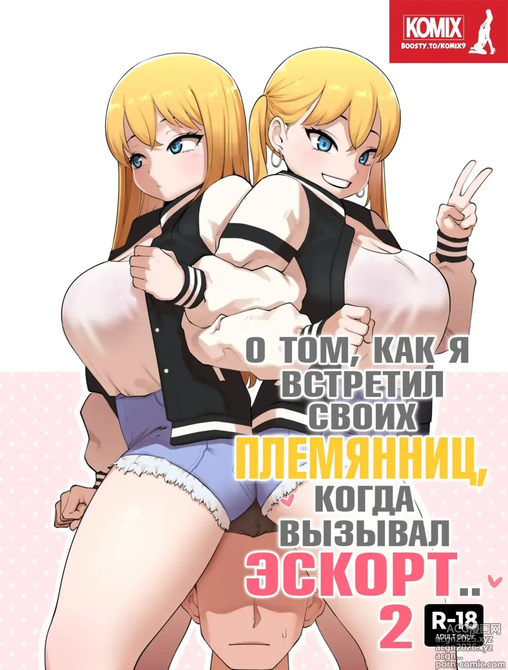 Page 1 of doujinshi Sobre Cuando Encotré A Mi Tío Como Sugar Daddy 2 / О том, как я встретил своих племянниц, когда вызывал эскорт  2